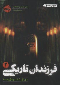 www.payane.ir - فرزندان تاریکی (2): در دل نفوذی ها