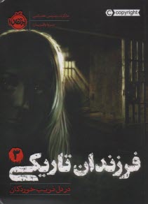 www.payane.ir - فرزندان تاریکی (3): در دل فریب خوردگان