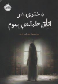 www.payane.ir - دختری در اتاق طبقه ی سوم