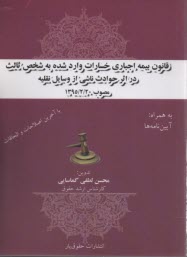 www.payane.ir - قانون بیمه اجباری خسارات وارد شده به شخص ثالث در اثر حوادث ناشی از وسایل نقلیه - مصوب 1395/02/20