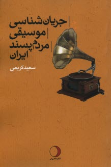 www.payane.ir - جریان شناسی موسیقی مردم پسند ایران