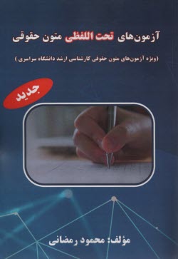 www.payane.ir - آزمون های تحت اللفظی متون حقوقی