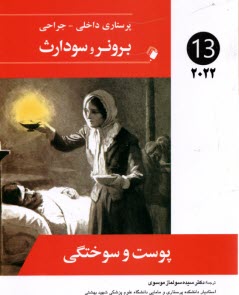 www.payane.ir - برونر(13) 2022 پوست و سوختگی