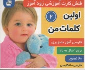 www.payane.ir - فلش کارت آموزشی زودآموز: اولین کلمات من (فارسی-انگلیسی)