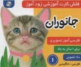 www.payane.ir - فلش کارت آموزشی زودآموز: جانوران  (فارسی-انگلیسی)