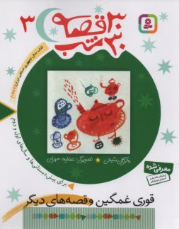 www.payane.ir - 30 قصه 30 شب (3): قوری غمگین و قصه های دیگر