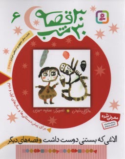 www.payane.ir - 30 قصه 30 شب (6): الاغی که بستنی دوست داشت و قصه های دیگر