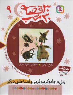 www.payane.ir - 30 قصه 30 شب (9): زبل و جادوگر مو قرمز و قصه های دیگر