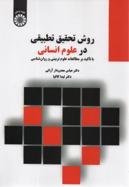 www.payane.ir - 2317- روش تحقیق تطبیقی در علوم انسانی