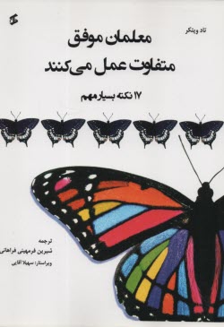 www.payane.ir - معلمان موفق متفاوت عمل می کنند (17 نکته بسیار مهم)