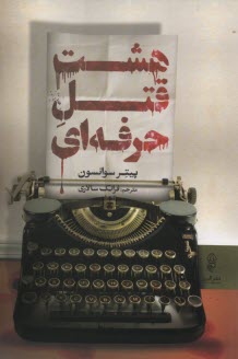 www.payane.ir - هشت قتل حرفه ای