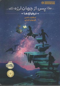 www.payane.ir - پس از جهان لرزه (1): دره ی اژدها