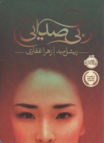 www.payane.ir - بی صدایی