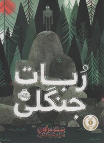 www.payane.ir - ربات جنگلی