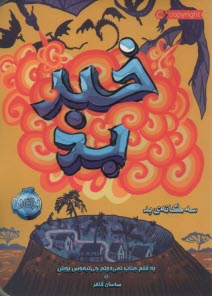 www.payane.ir - سه گانه ی بد (3): خبر بد