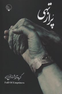 www.payane.ir - پر از تهی