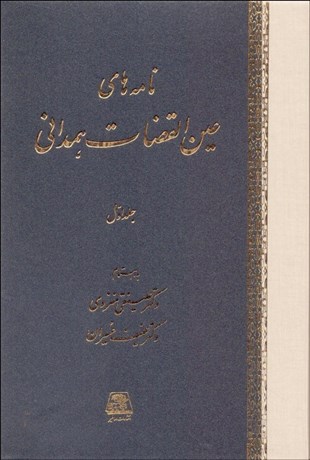www.payane.ir - نامه های عین القضات همدانی (3جلدی)