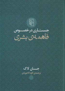 www.payane.ir - جستاری در خصوص فاهمه ی بشری