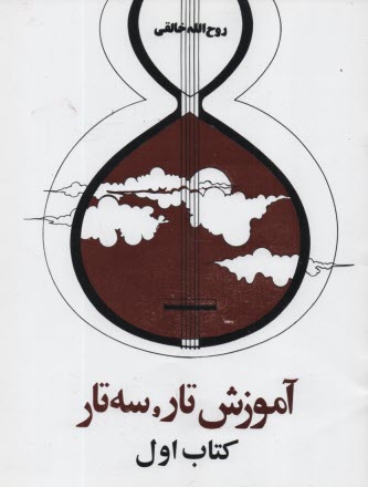 www.payane.ir - دستور مقدماتی تار و سه تار ج 1