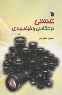 www.payane.ir - عدسی در عکاسی و فیلمبرداری