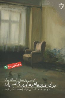 www.payane.ir - برادر مرده ام به آمریکا می آید ( ده داستان کوتاه)
