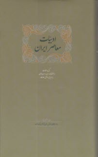 www.payane.ir - ادبیات معاصر ایران (1-2): برگزیده مقالات دانشنامه زبان و ادب فارسی