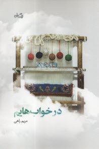 www.payane.ir - در خواب هایم