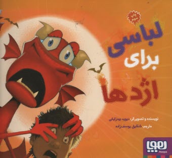 www.payane.ir - ماجراهای من و اژدهایم (2): لباسی برای اژدها