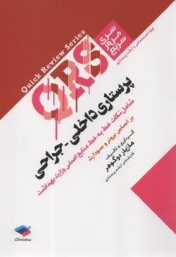 www.payane.ir - QRS - سری مرور سریع: پرستاری داخلی جراحی بر اساس برونر و سودارث - وزارت بهداشت