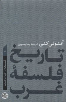 www.payane.ir - تاریخ فلسفه غرب (4): فلسفه در جهان جدید