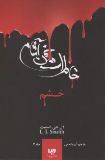 www.payane.ir - خاطرات خون آشام (3): خشم