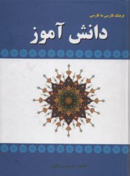 www.payane.ir - فرهنگ فارسی به فارسی دانش آموز