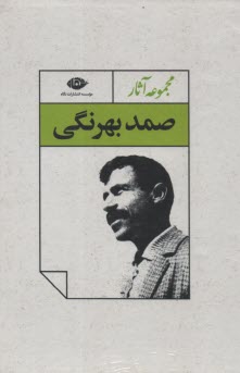 www.payane.ir - مجموعه آثار صمد بهرنگی