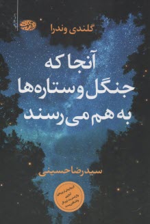www.payane.ir - آنجا که جنگل و ستاره ها به هم می رسند