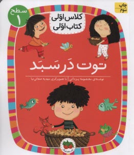 www.payane.ir - کلاس اولی کتاب اولی - سطح (1): توت در سبد