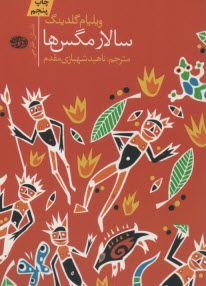 www.payane.ir - سالار مگس ها