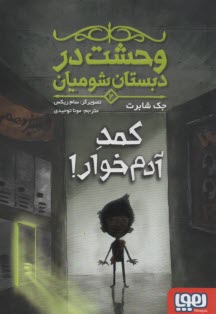 www.payane.ir - وحشت در دبستان شومیان (2): کمد آدم خوار