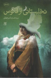 www.payane.ir - نخلستانی از فانوس