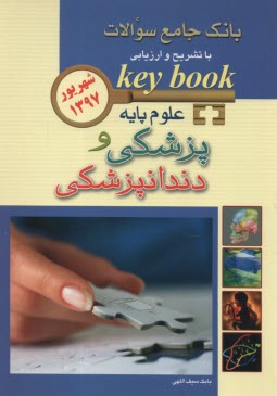 www.payane.ir - بانک جامع سئوالات علوم پایه پزشکی و دندانپزشکی شهریور 97