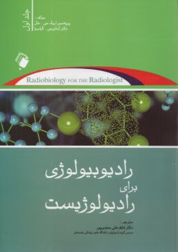 www.payane.ir - رادیوبیولوژی برای رادیولوژیست (1)