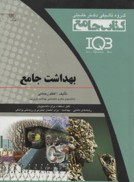 www.payane.ir - IQB بهداشت جامع