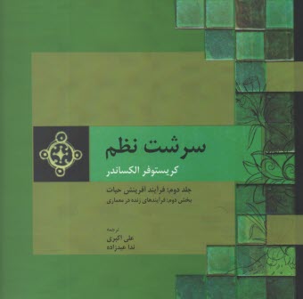 www.payane.ir - سرشت نظم (2) بخش(2)