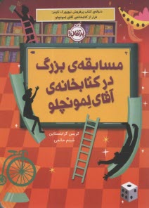 www.payane.ir - مسابقه بزرگ در کتابخانه آقای لمونچلو