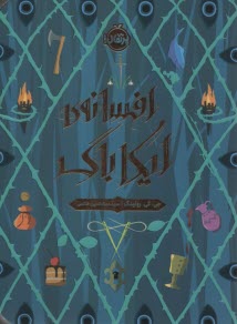 www.payane.ir - افسانه ی ایکاباگ