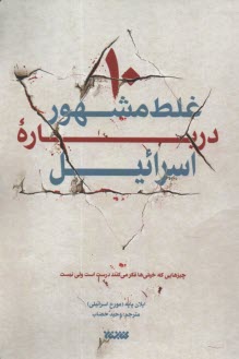 www.payane.ir - ده غلط مشهور درباره اسرائیل