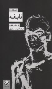 www.payane.ir - نابغه