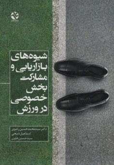 www.payane.ir - شیوه های بازاریابی و مشارکت بخش خصوصی در ورزش
