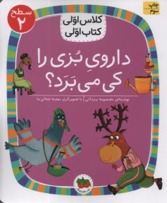 www.payane.ir - کلاس اولی کتاب اولی- سطح (2): داروی بزی را کی می برد