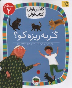 www.payane.ir - کلاس اولی کتاب اولی- سطح(2): گربه ریزه کو؟