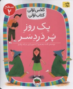 www.payane.ir - کلاس اولی کتاب اولی- سطح(2): یک روز پر دردسر